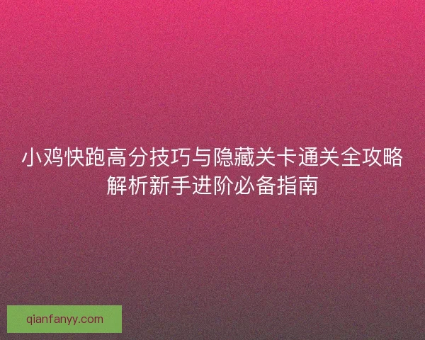 小鸡快跑高分技巧与隐藏关卡通关全攻略解析新手进阶必备指南