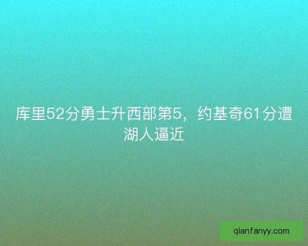 库里52分勇士升西部第5，约基奇61分遭湖人逼近