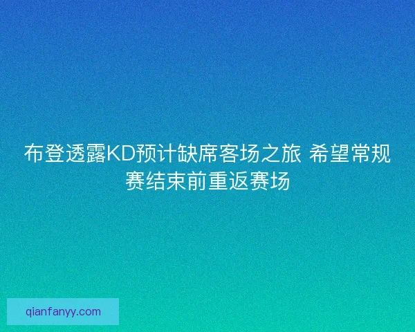 布登透露KD预计缺席客场之旅 希望常规赛结束前重返赛场